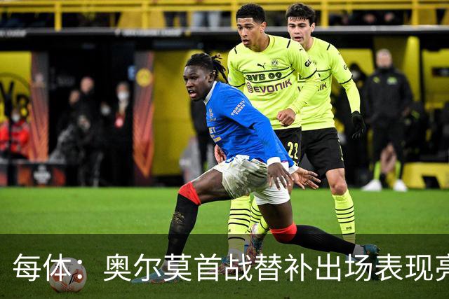每体：奥尔莫首战替补出场表现亮眼，向主力位置发起冲击