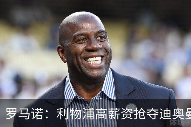 罗马诺：利物浦高薪资抢夺迪奥曼德，巴黎要先评估巴尔科拉的去留